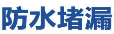 饶平防水补漏公司